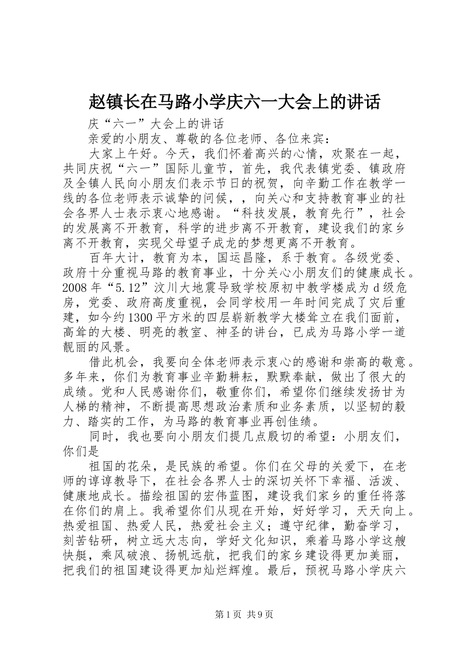 赵镇长在马路小学庆六一大会上的讲话发言_第1页