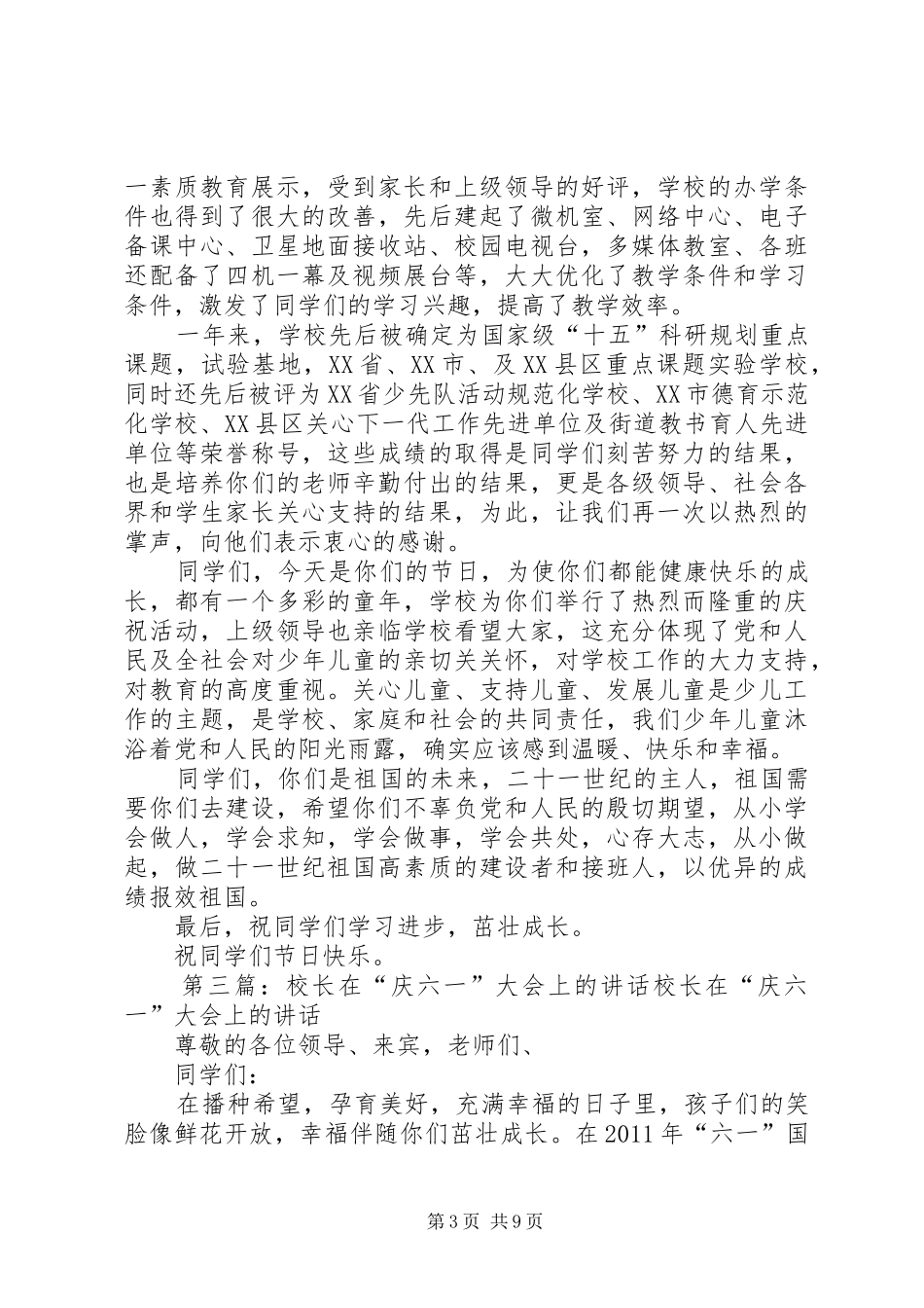 赵镇长在马路小学庆六一大会上的讲话发言_第3页