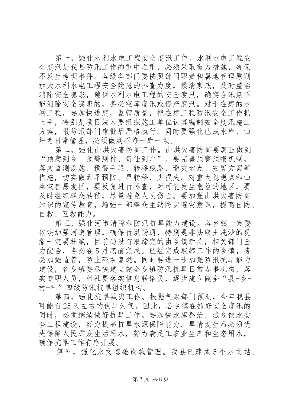副县长在全县防汛抗旱工作会议上的讲话发言_1_第2页