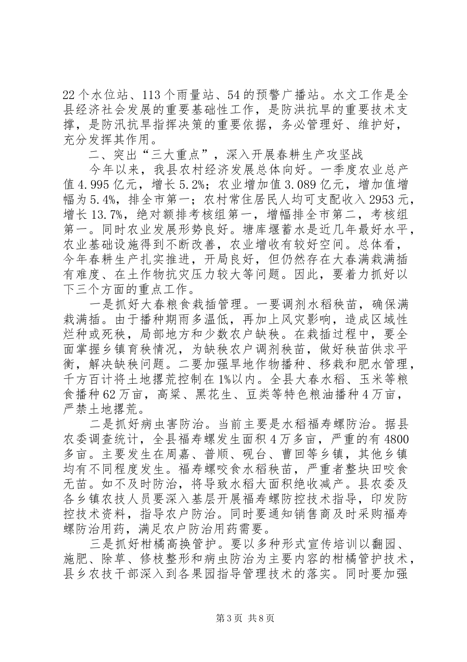 副县长在全县防汛抗旱工作会议上的讲话发言_1_第3页