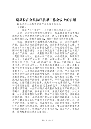 副县长在全县防汛抗旱工作会议上的讲话发言_1