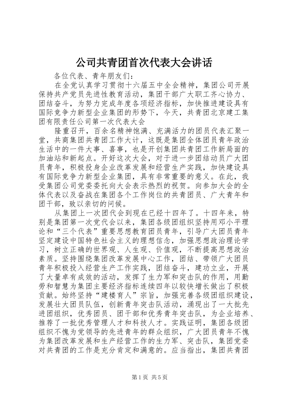 公司共青团首次代表大会讲话发言_第1页