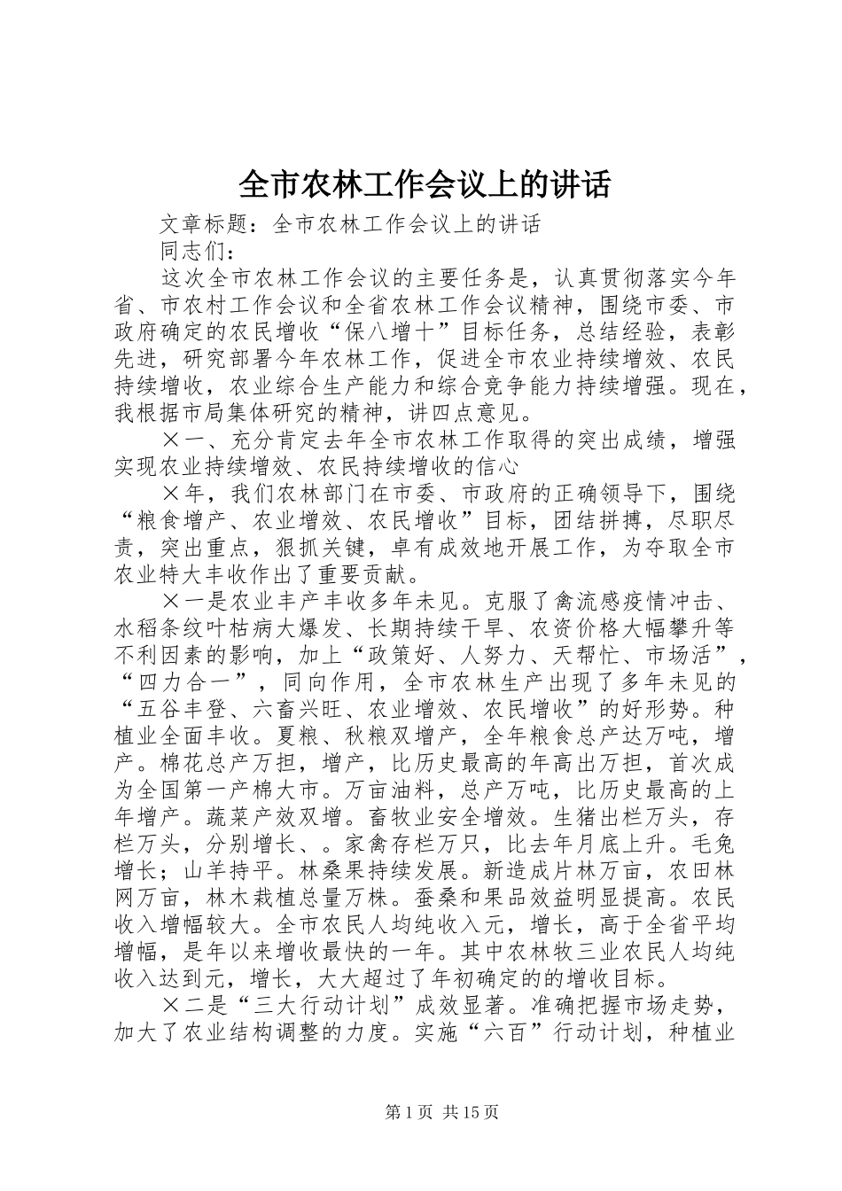 全市农林工作会议上的讲话发言_第1页