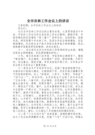 全市农林工作会议上的讲话发言