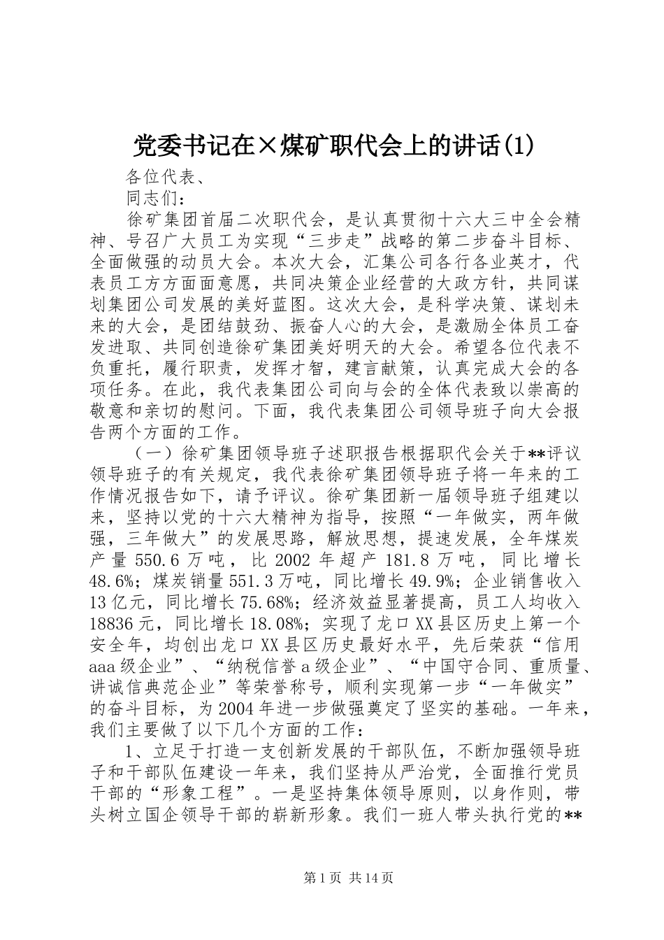 党委书记在×煤矿职代会上的讲话发言(1)_第1页