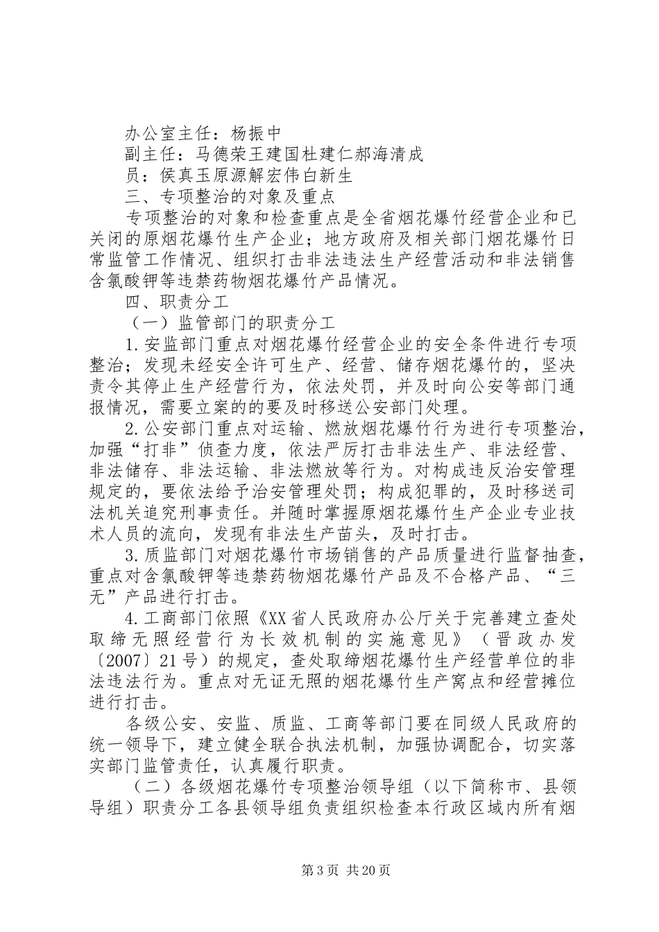 在全市安全生产暨烟花爆竹专项整治工作会上的讲话发言_第3页