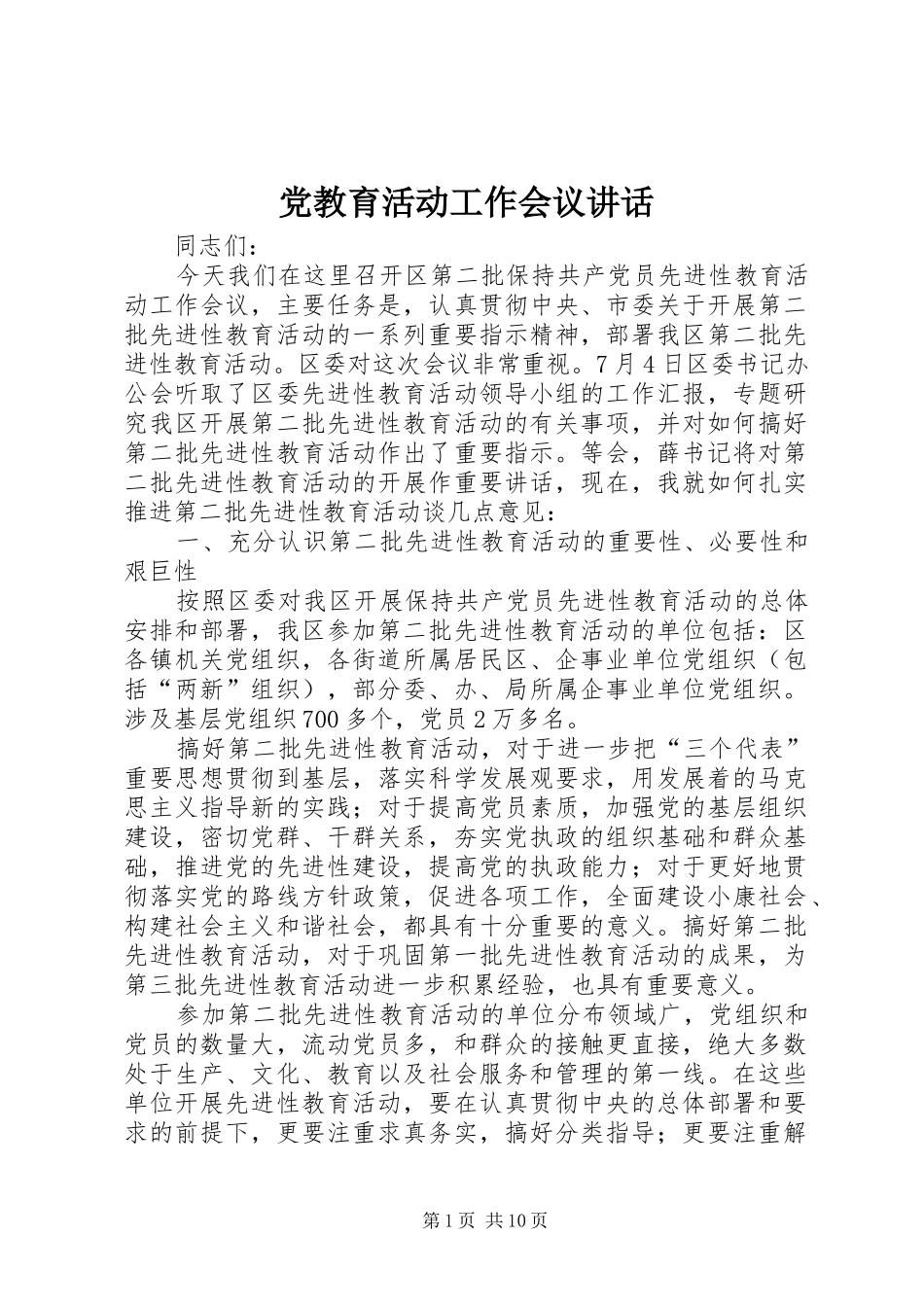党教育活动工作会议讲话发言_第1页
