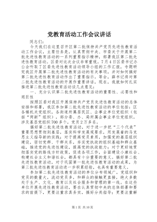 党教育活动工作会议讲话发言