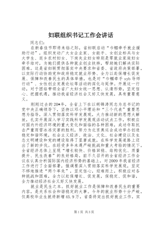 妇联组织书记工作会讲话发言