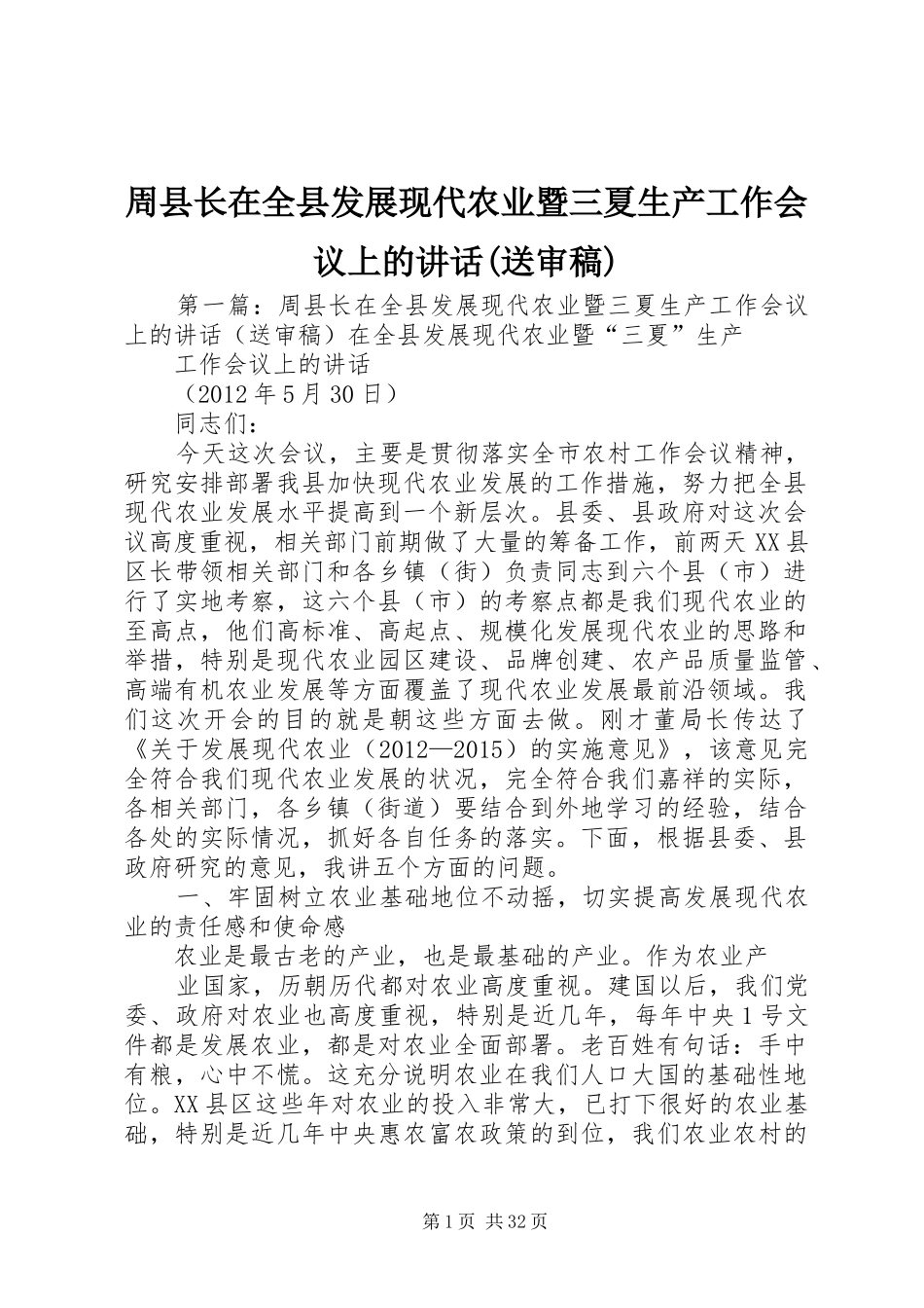 周县长在全县发展现代农业暨三夏生产工作会议上的讲话发言(送审稿)_第1页