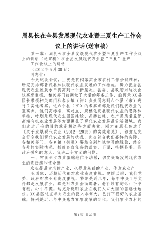 周县长在全县发展现代农业暨三夏生产工作会议上的讲话发言(送审稿)
