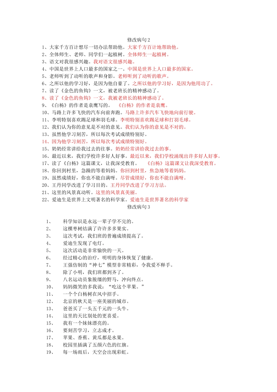 小学语文修改病句大全与参考答案_第2页