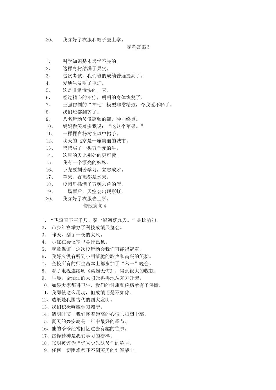 小学语文修改病句大全与参考答案_第3页