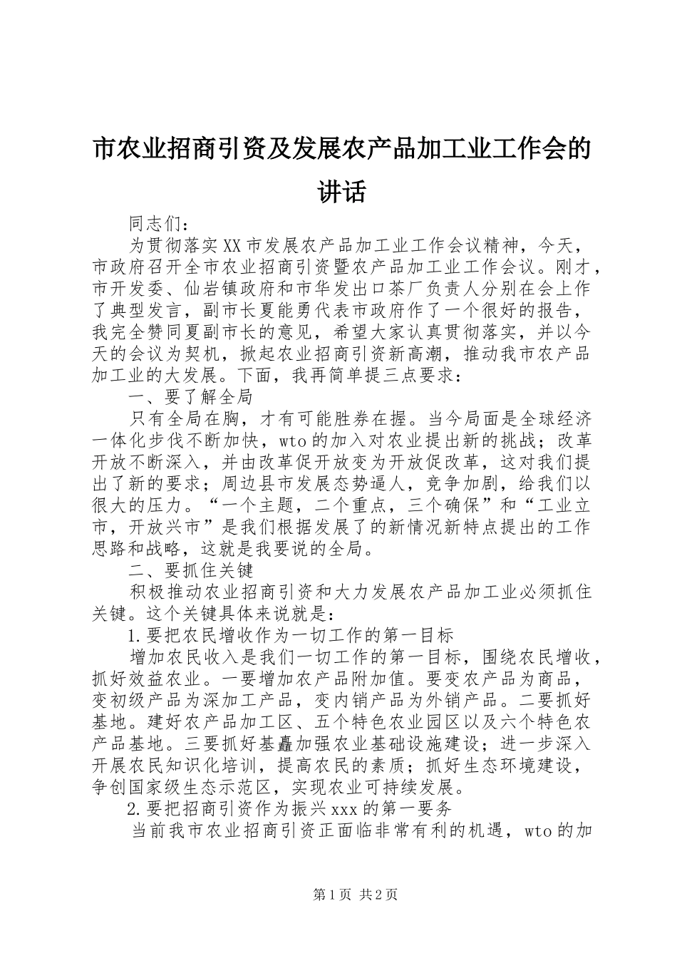 市农业招商引资及发展农产品加工业工作会的讲话发言_第1页