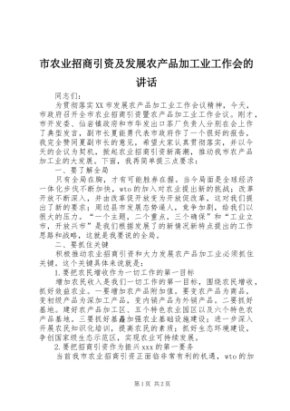 市农业招商引资及发展农产品加工业工作会的讲话发言