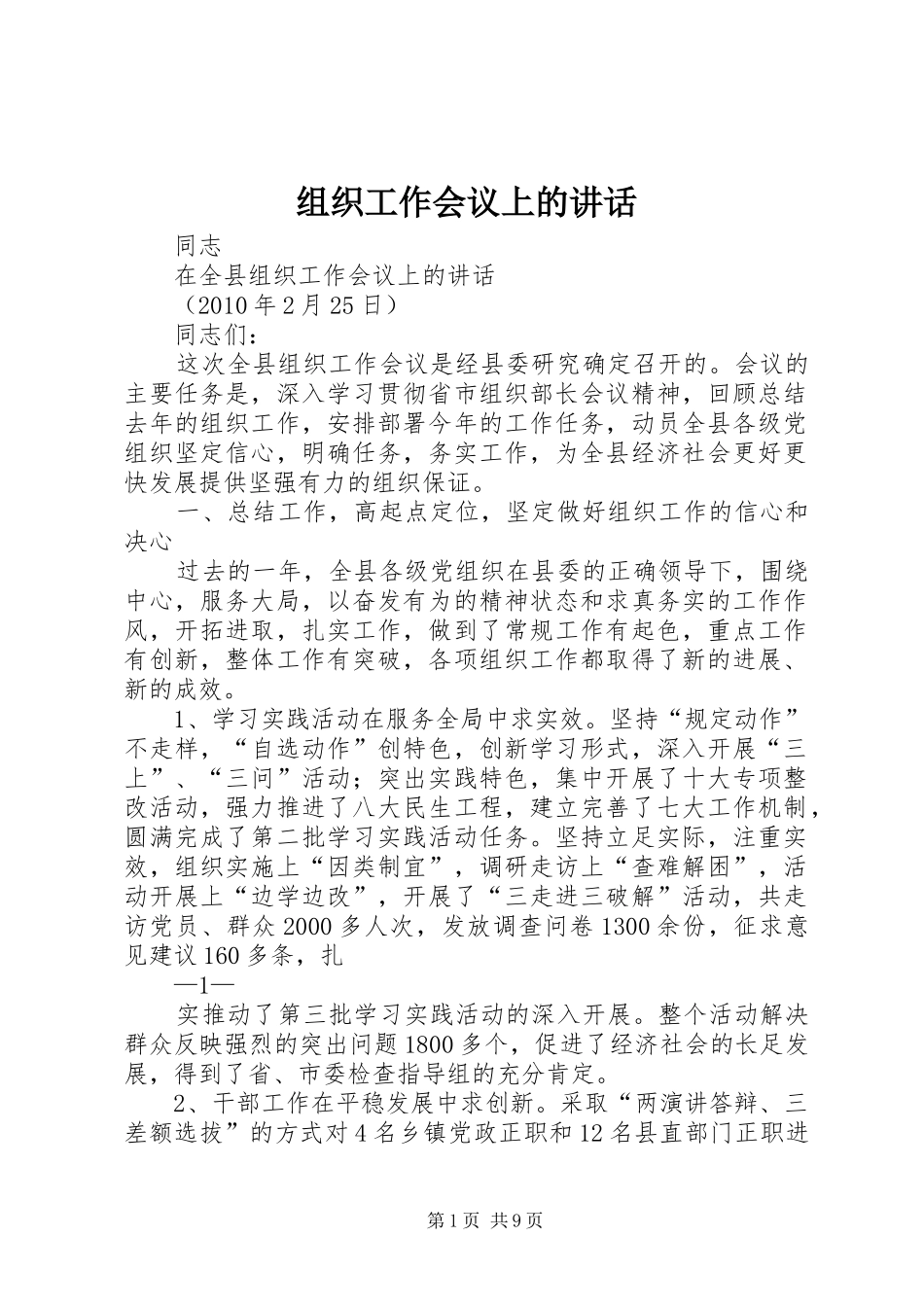 组织工作会议上的讲话发言_第1页