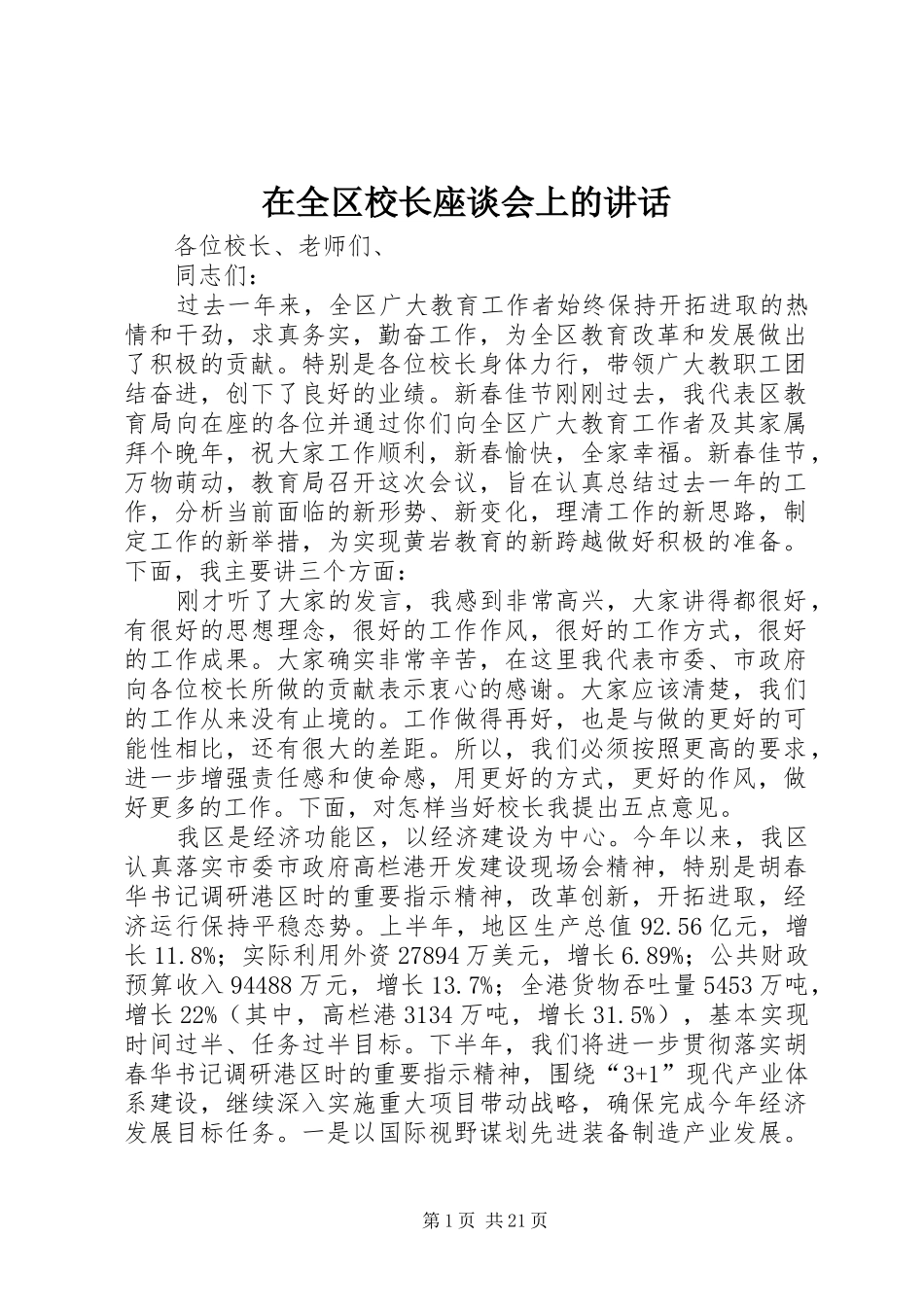 在全区校长座谈会上的讲话发言_第1页