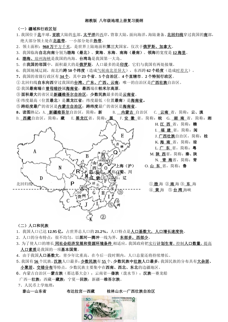湘教版八年级上册地理复习提纲_第1页