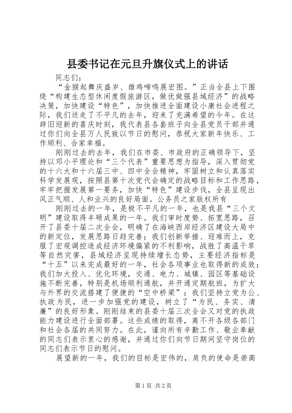 县委书记在元旦升旗仪式上的讲话发言_第1页