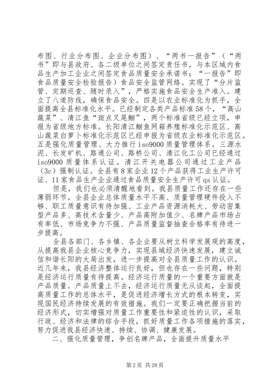 县企业质量管理现场会的讲话发言_1_第2页