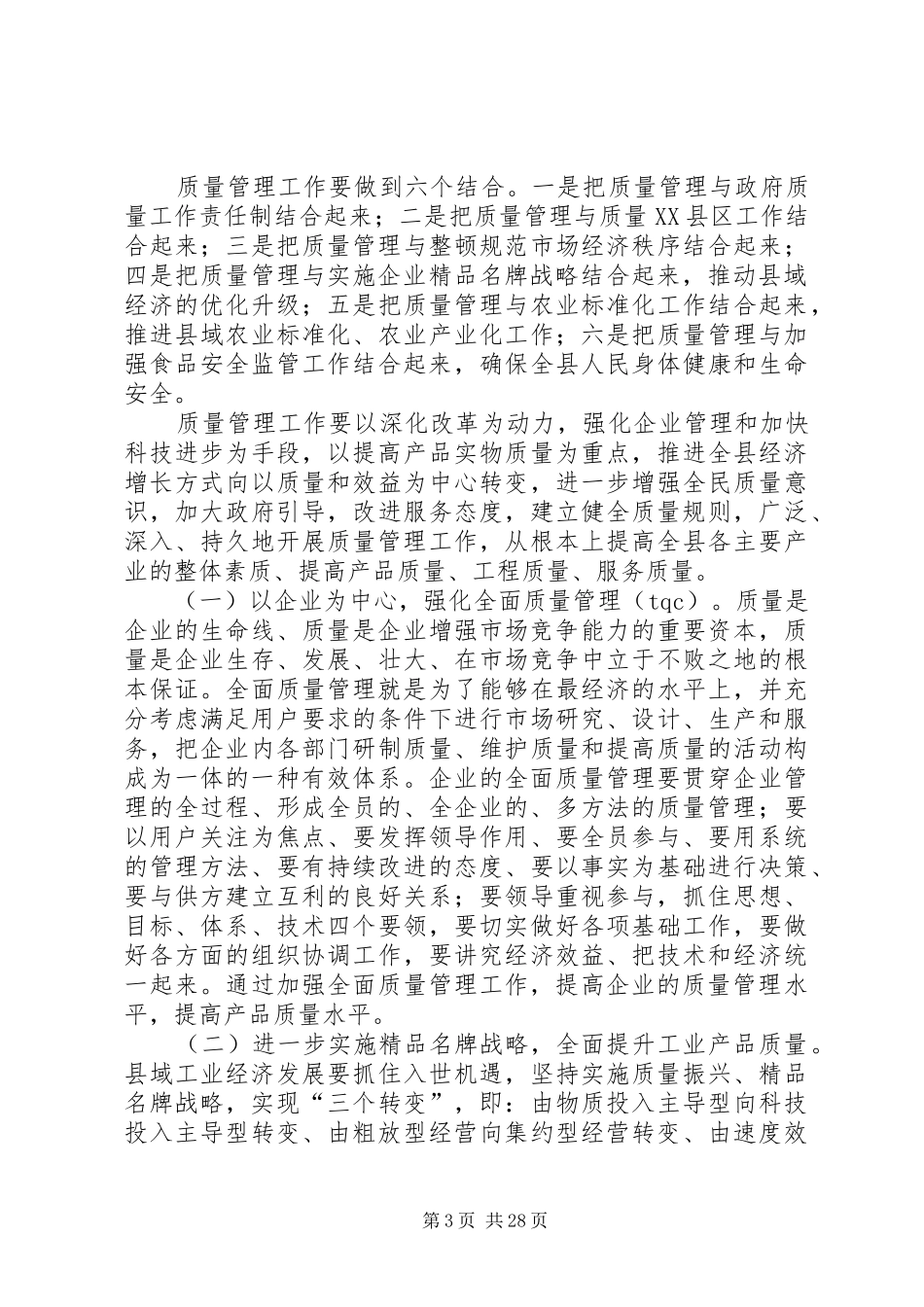 县企业质量管理现场会的讲话发言_1_第3页
