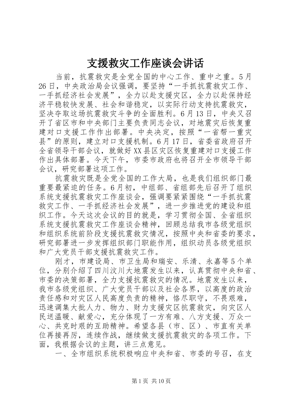 支援救灾工作座谈会讲话发言_第1页