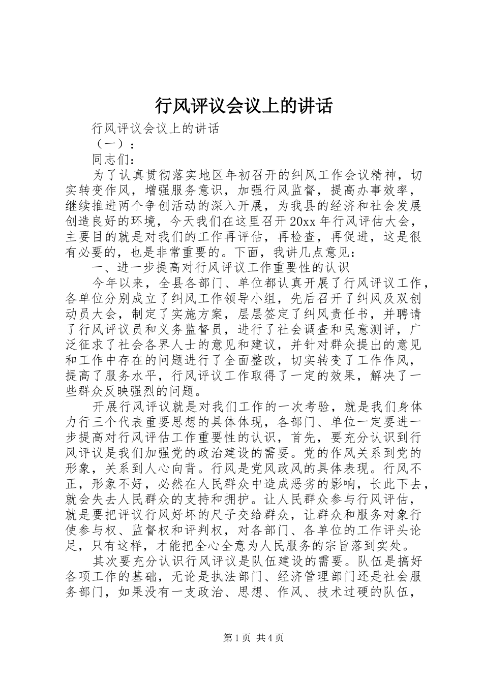 行风评议会议上的讲话发言_第1页