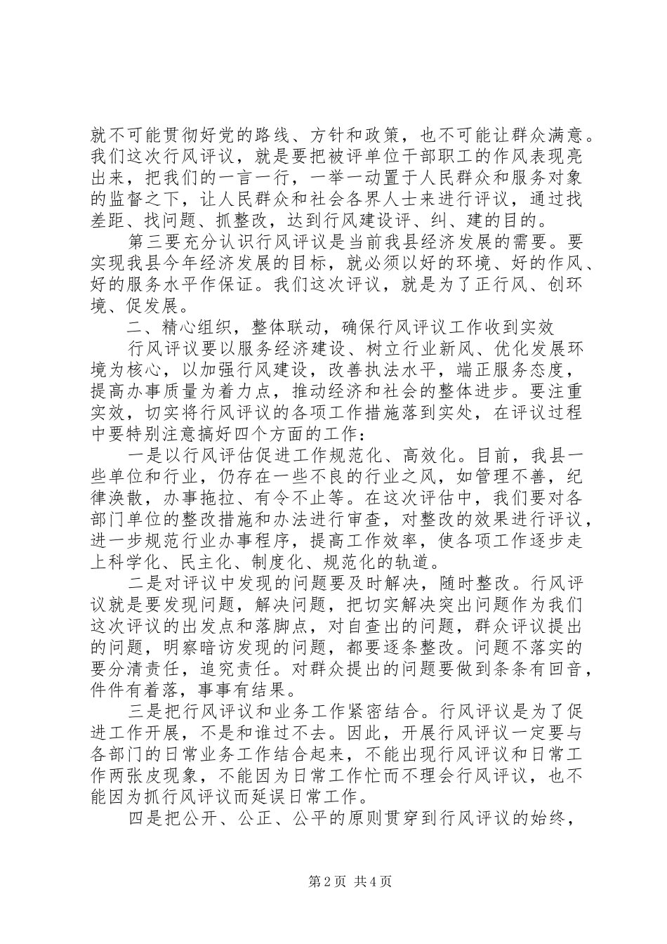 行风评议会议上的讲话发言_第2页