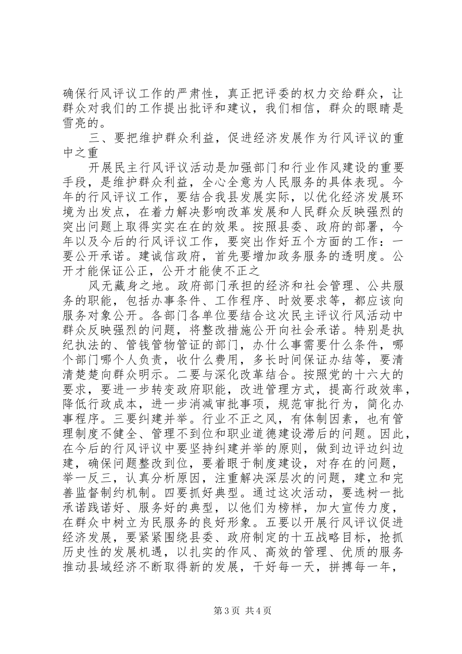 行风评议会议上的讲话发言_第3页