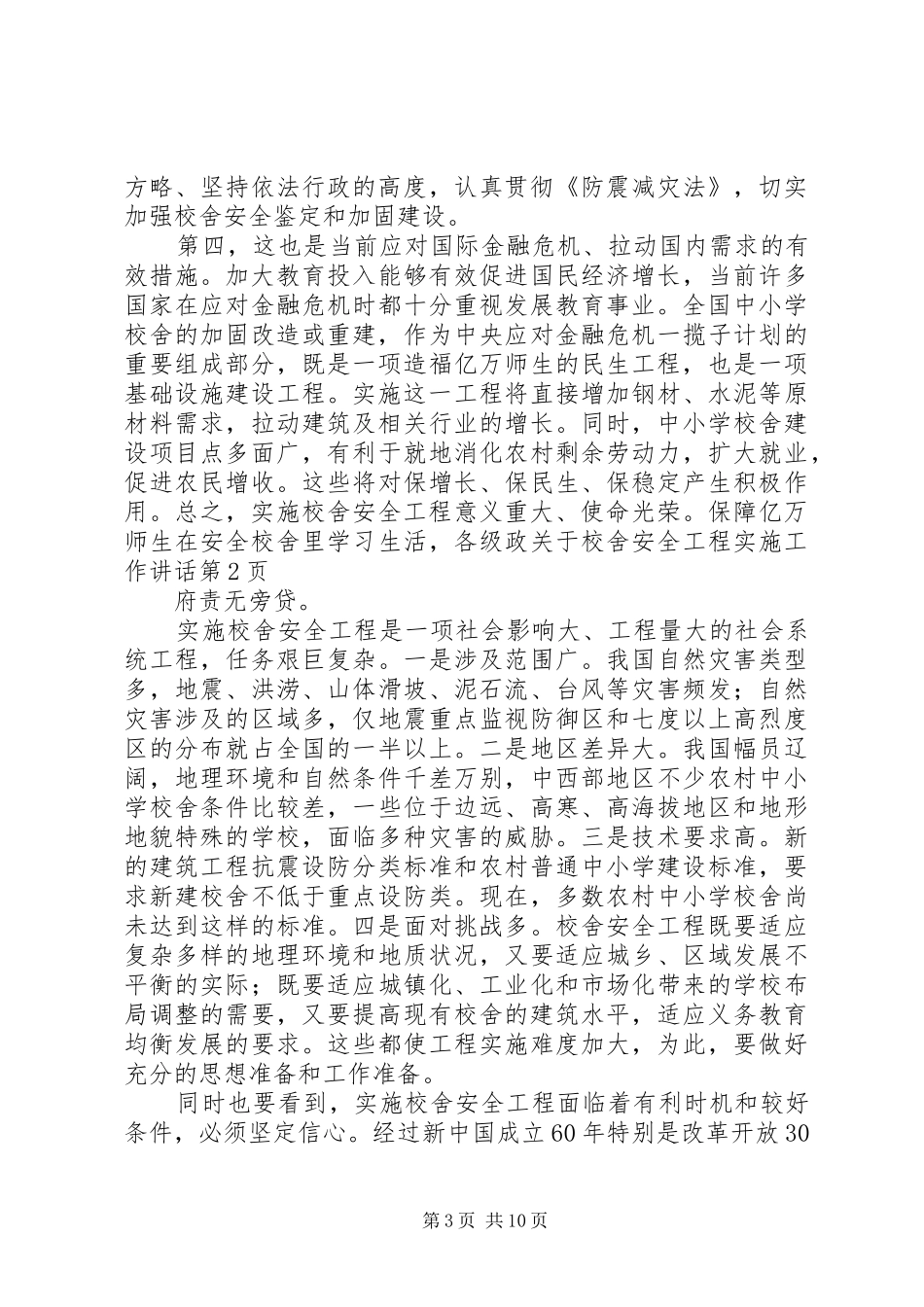 关于校舍安全工程实施工作讲话发言_第3页