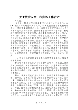 关于校舍安全工程实施工作讲话发言