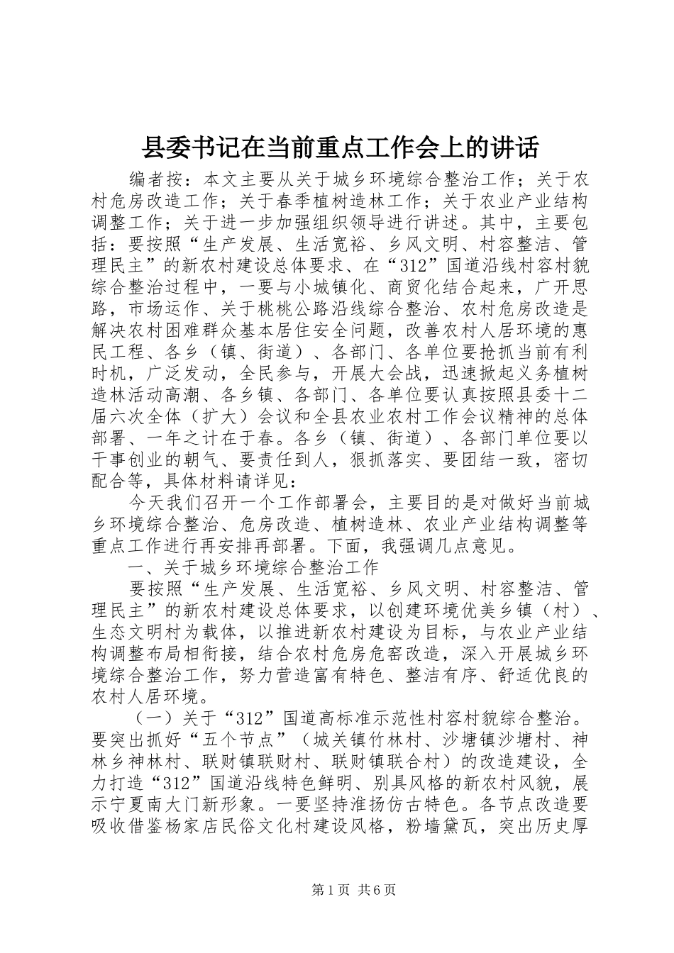 县委书记在当前重点工作会上的讲话发言_第1页