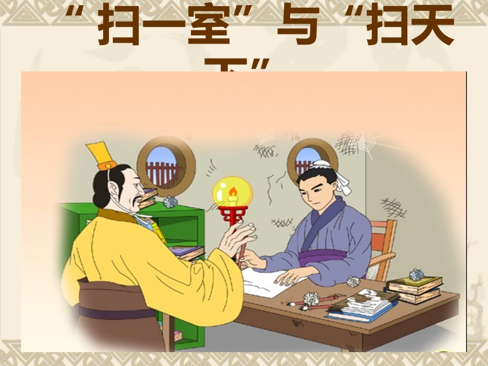 扫一室与扫天下王_第1页