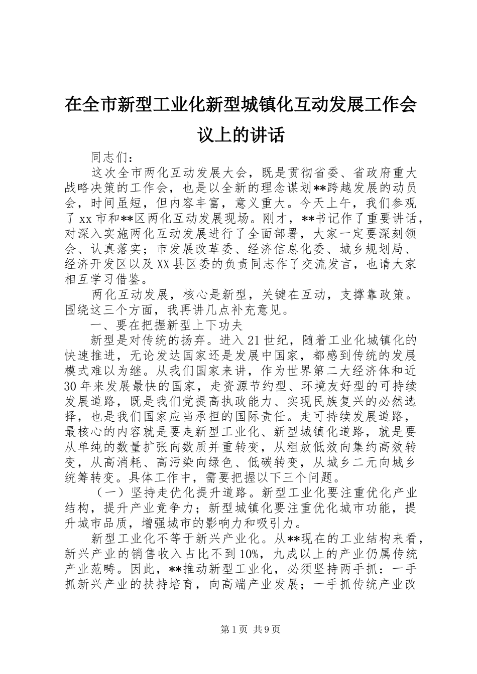 在全市新型工业化新型城镇化互动发展工作会议上的讲话发言_第1页