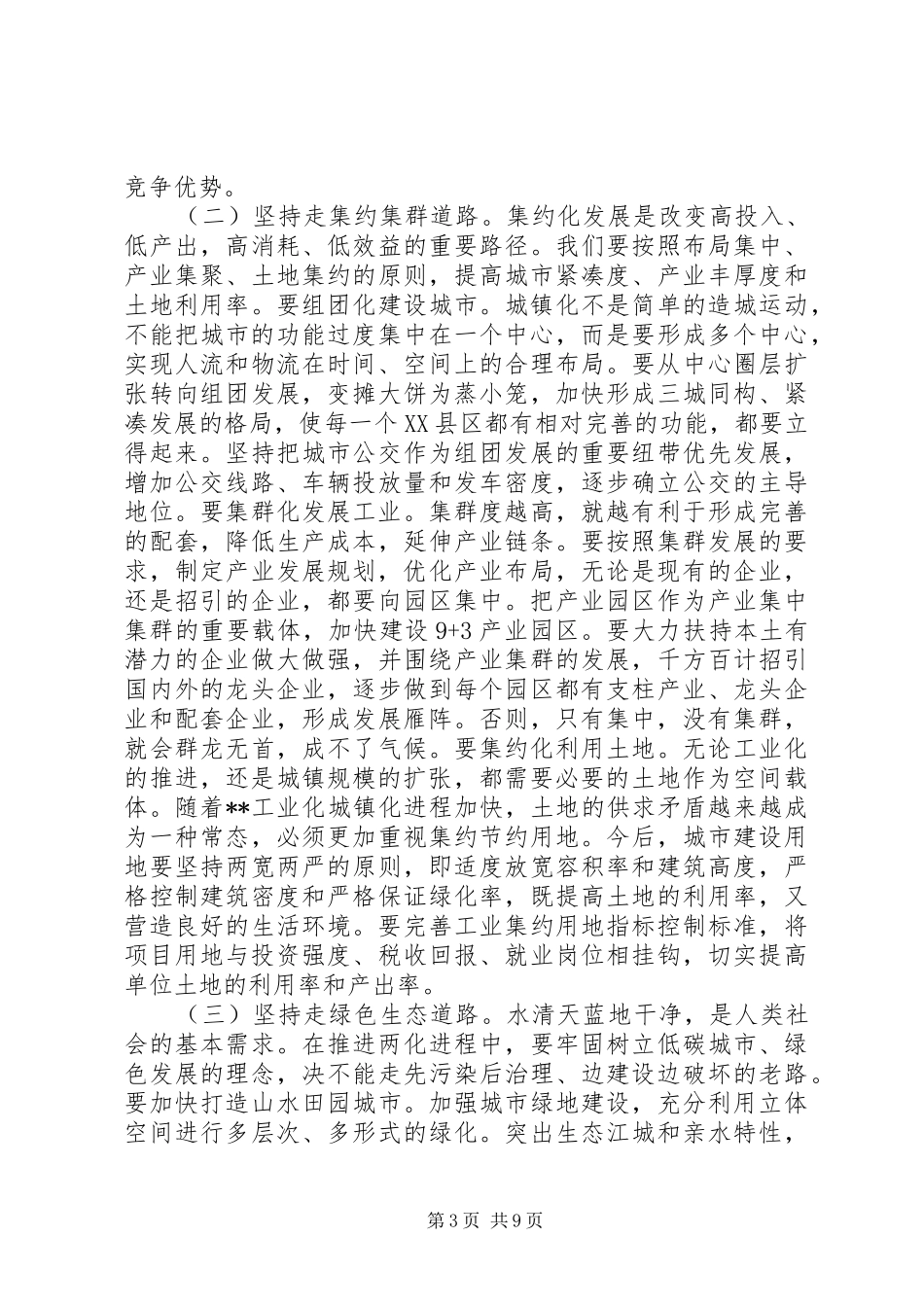 在全市新型工业化新型城镇化互动发展工作会议上的讲话发言_第3页
