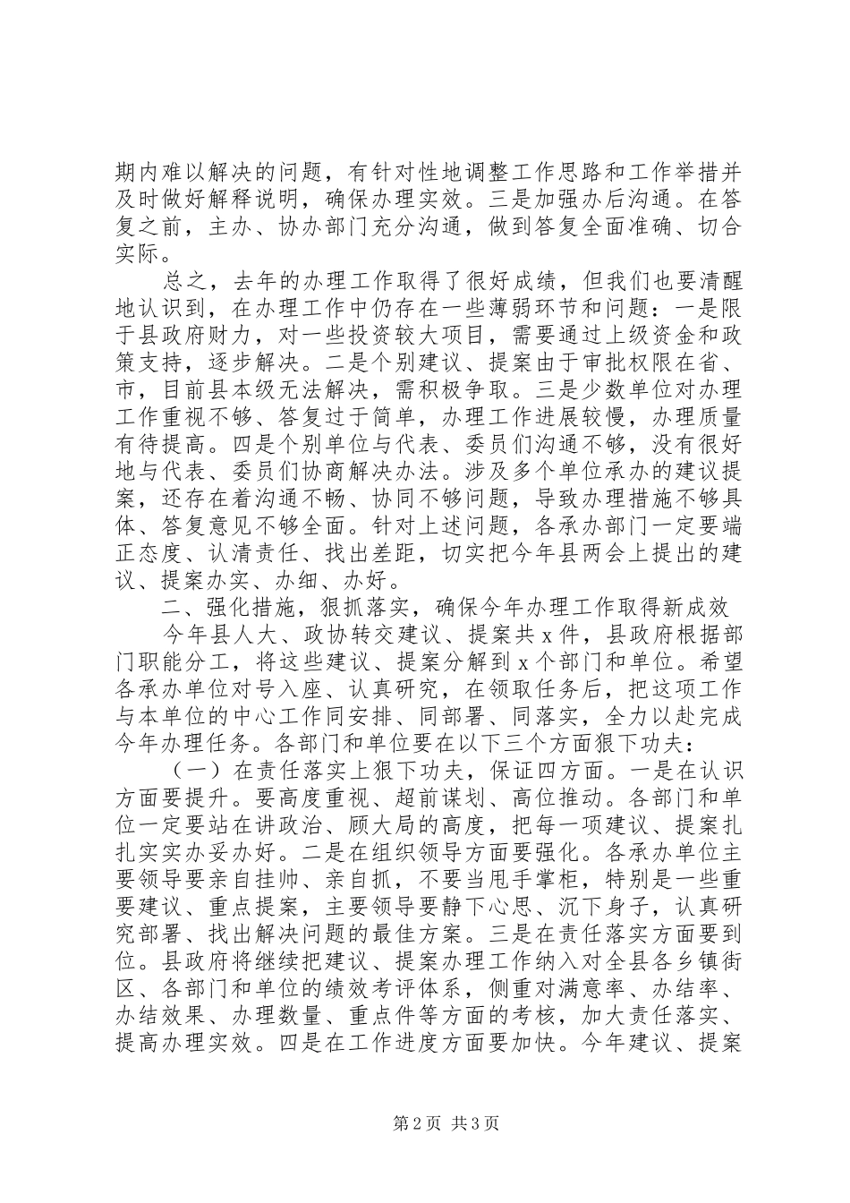 关于办理好人大代表建议和政协委员提案工作的讲话发言_第2页