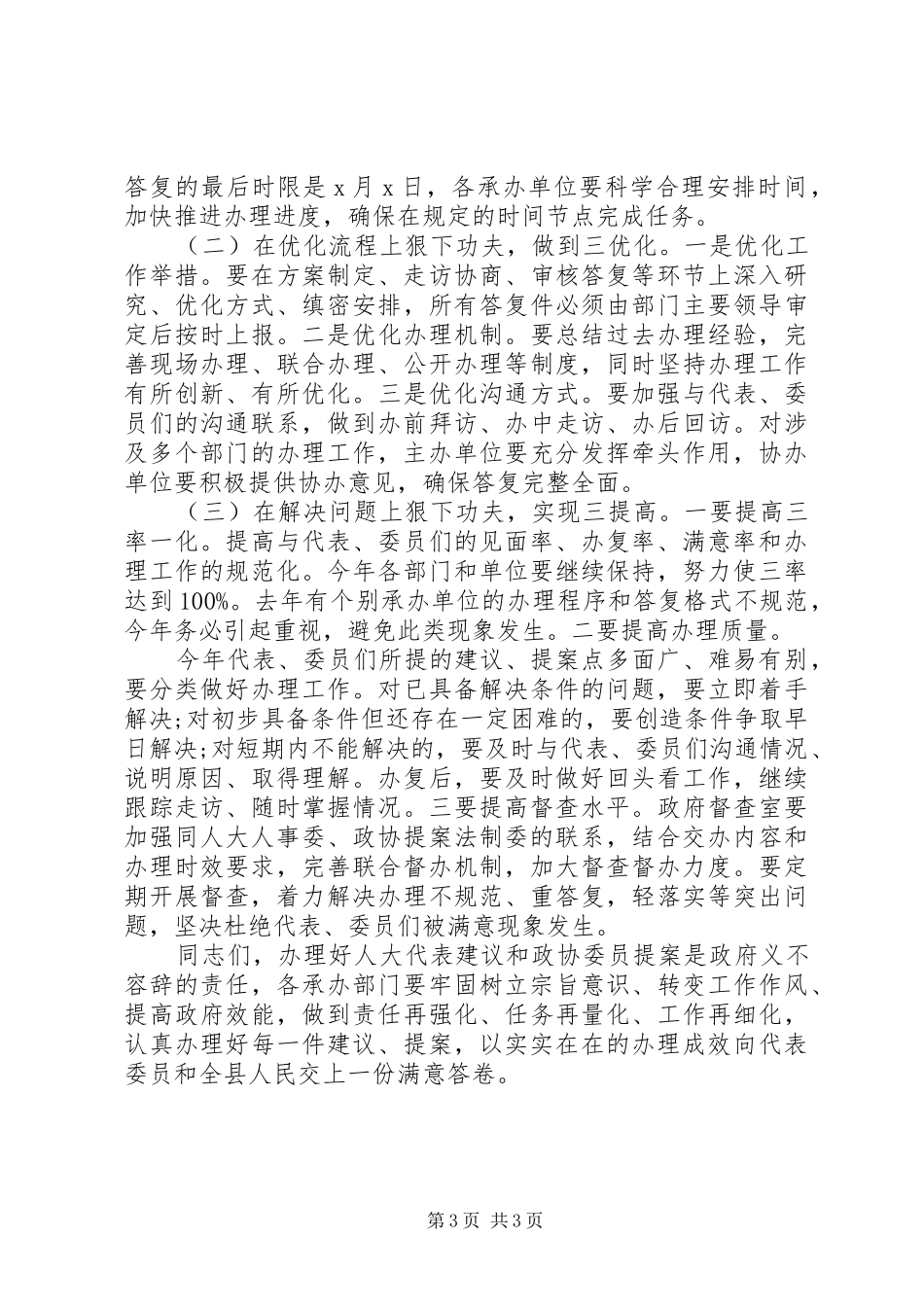 关于办理好人大代表建议和政协委员提案工作的讲话发言_第3页