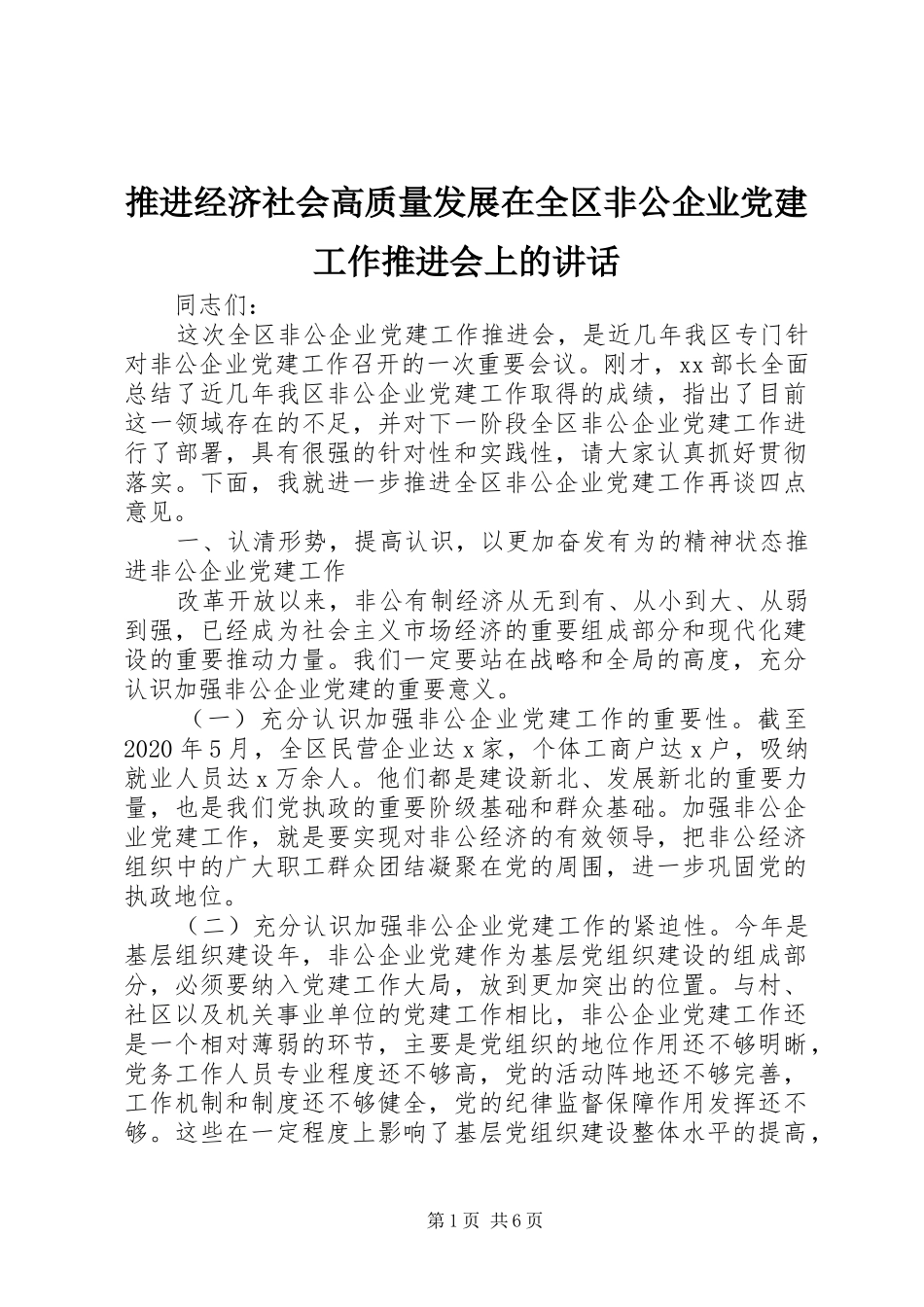 推进经济社会高质量发展在全区非公企业党建工作推进会上的讲话发言_第1页