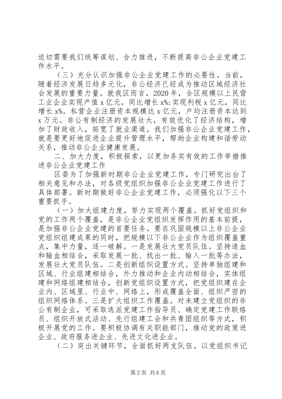 推进经济社会高质量发展在全区非公企业党建工作推进会上的讲话发言_第2页