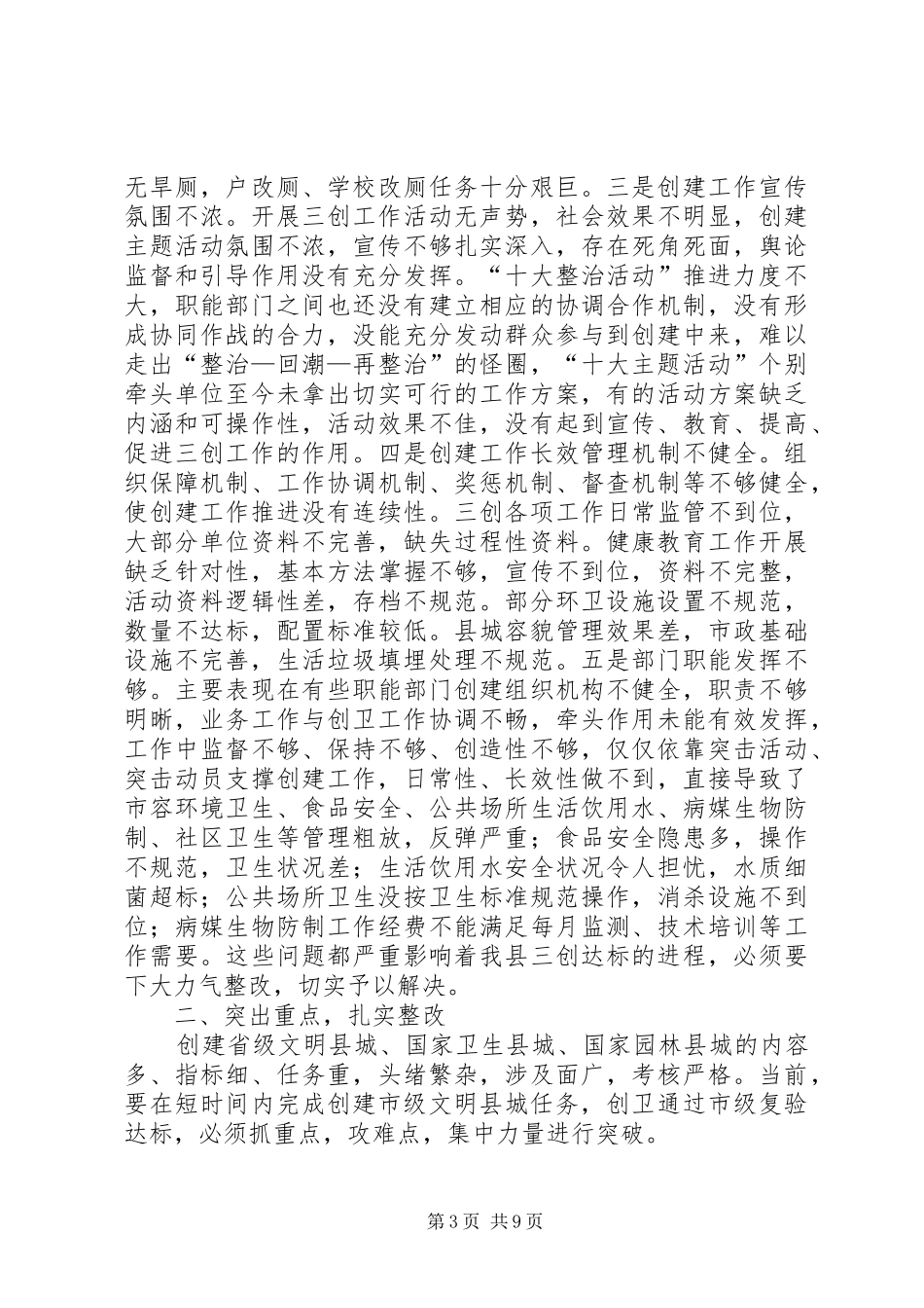 副县长在全县“三创”评估意见会议上的讲话发言_1_第3页