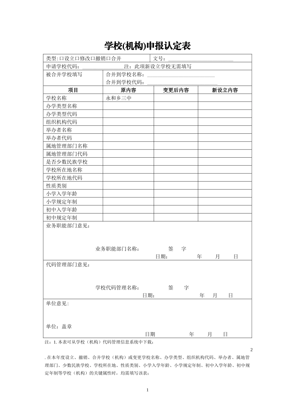 学校(机构)申报认定表_20130802(3)_第1页