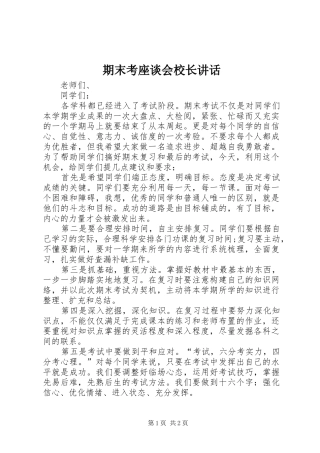 期末考座谈会校长讲话发言