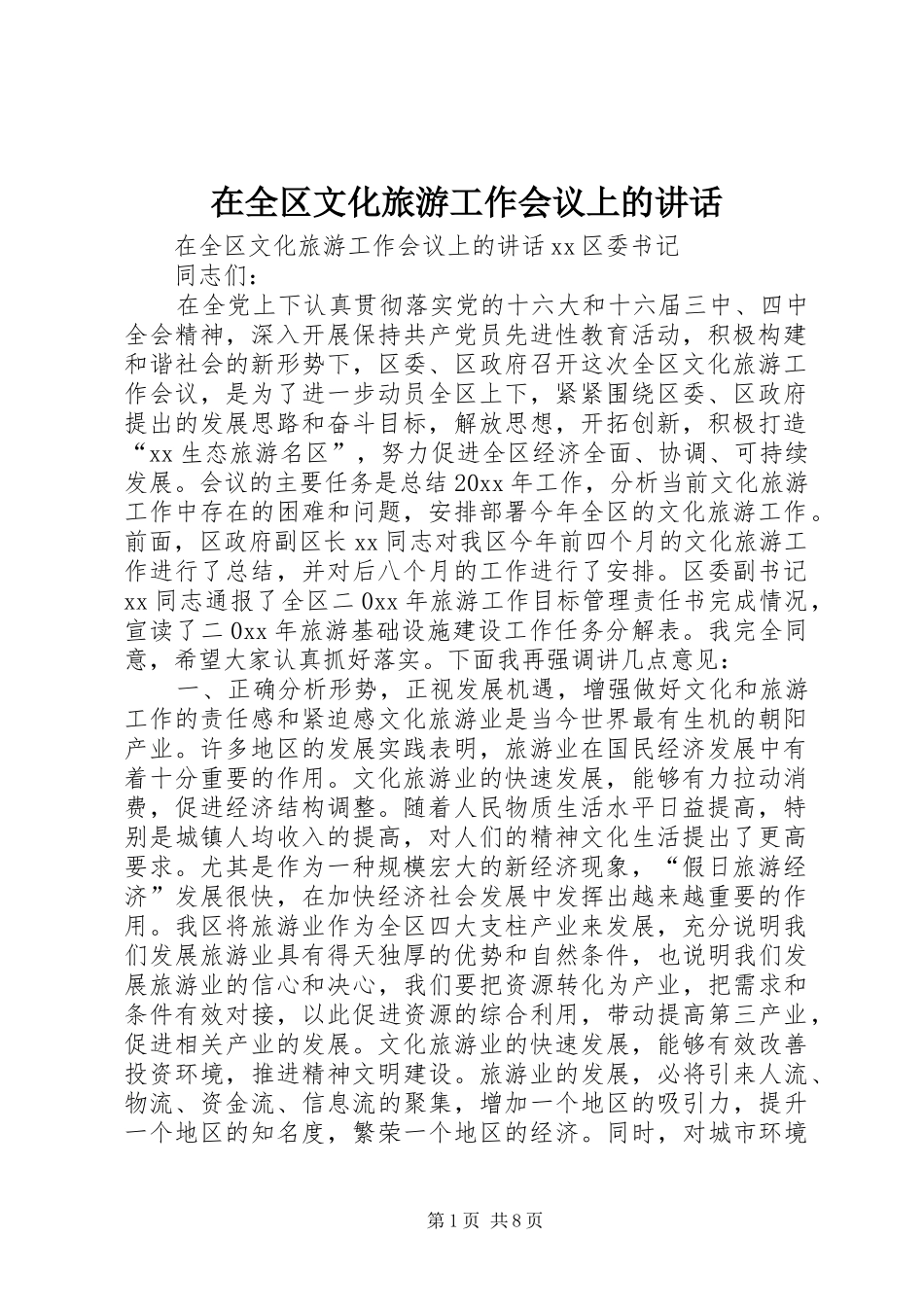 在全区文化旅游工作会议上的讲话发言_第1页