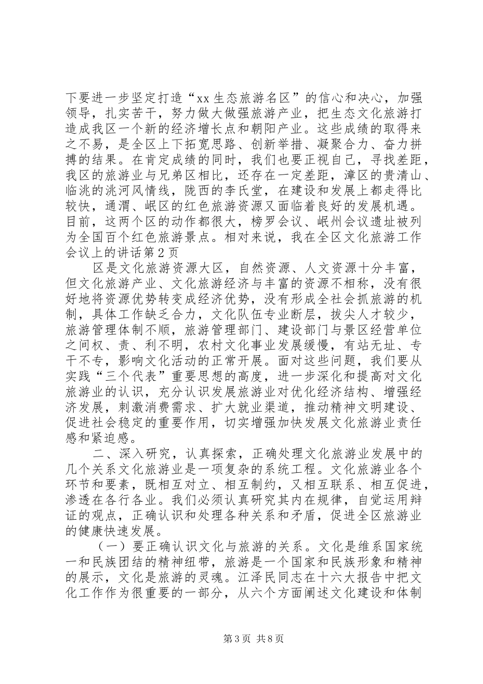 在全区文化旅游工作会议上的讲话发言_第3页