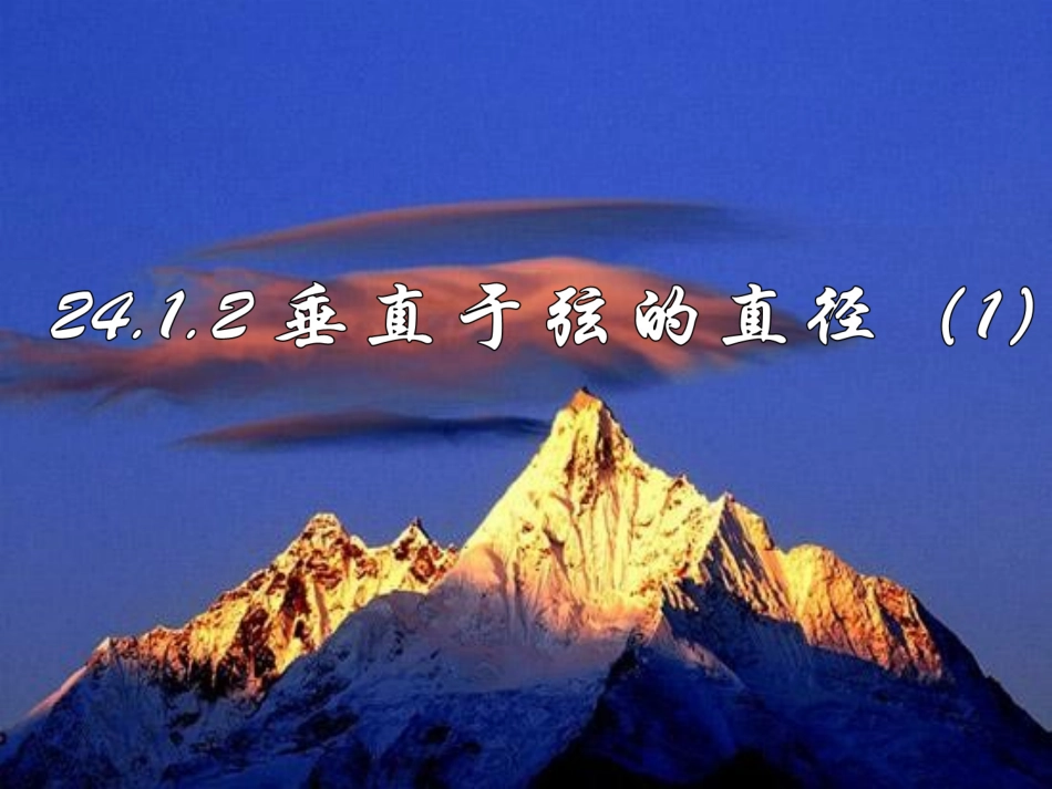 来宾六中九年级上数学《2412垂直于弦的直径（1）》课件_第1页