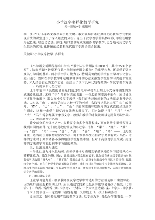 小学汉字多样化教学研究