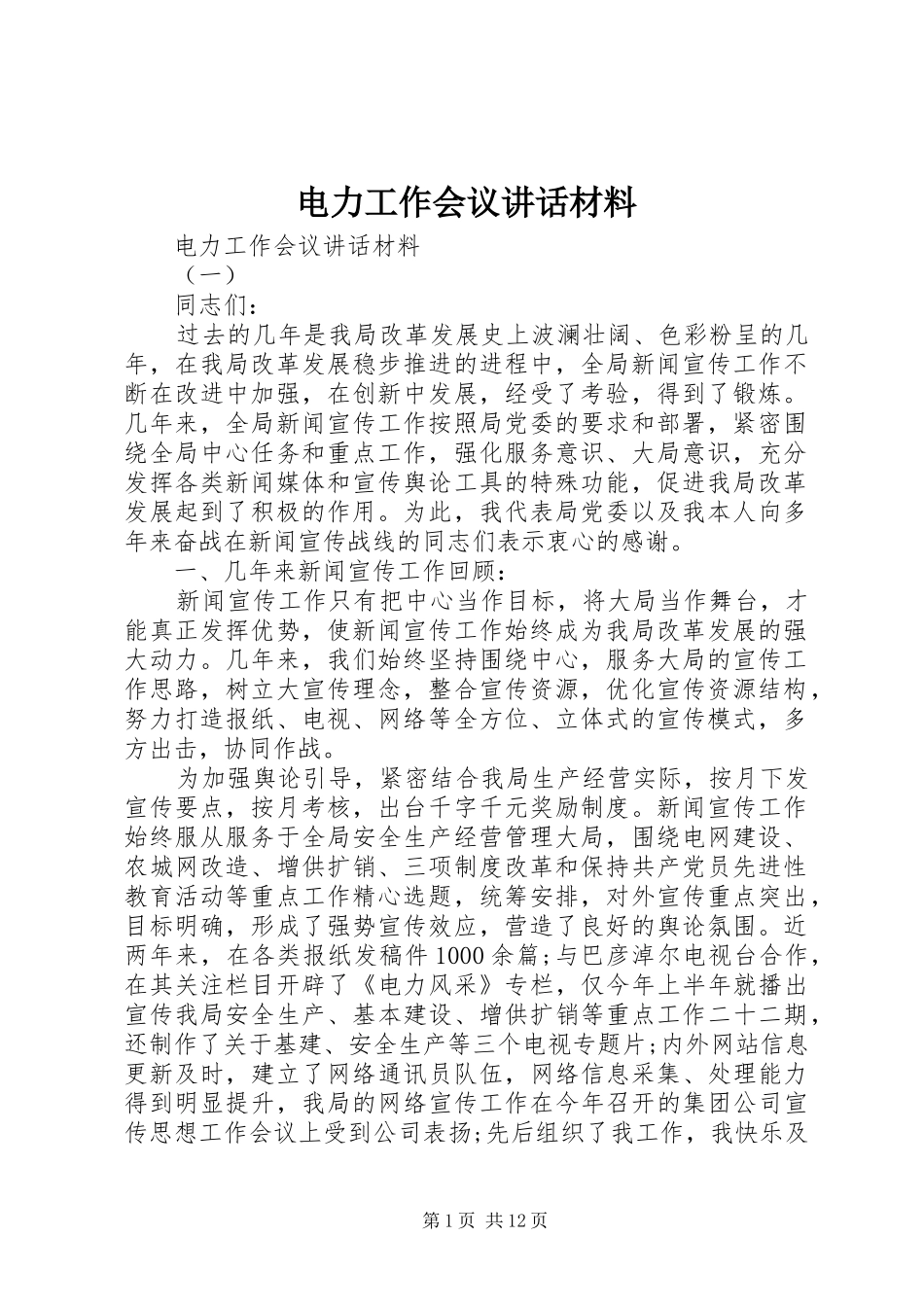 电力工作会议讲话_第1页