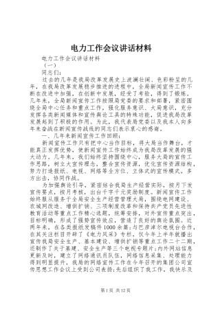 电力工作会议讲话