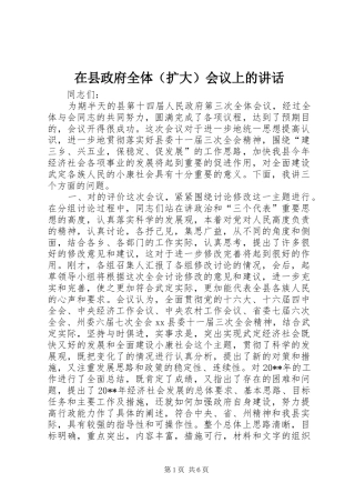 在县政府全体（扩大）会议上的讲话发言