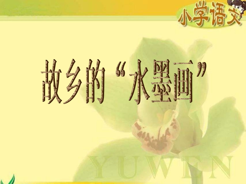 故乡的“水墨画”_第1页